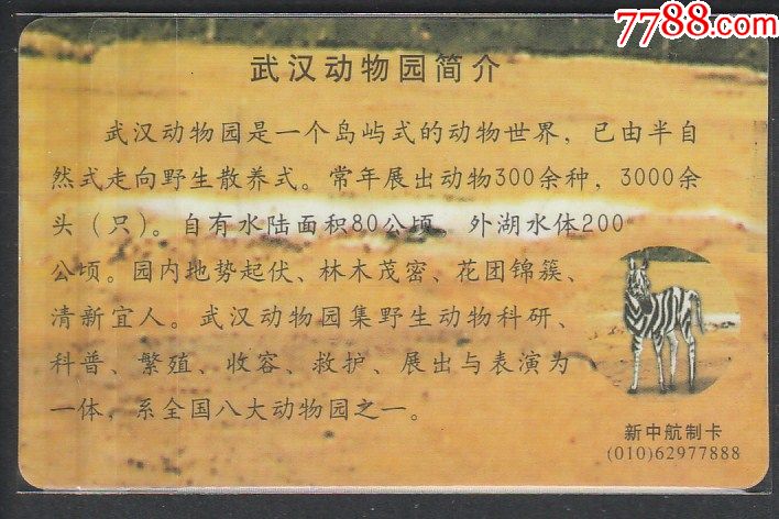 武汉动物园(斑马)-se57449655-门票卡-零售-7788收藏__中国收藏热线