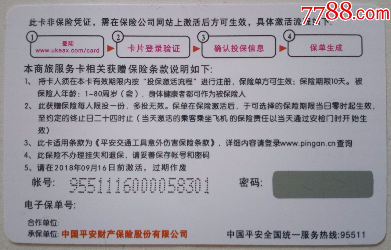 优客安行商旅c卡飞机意外保险卡单中国平安航空意外保险卡
