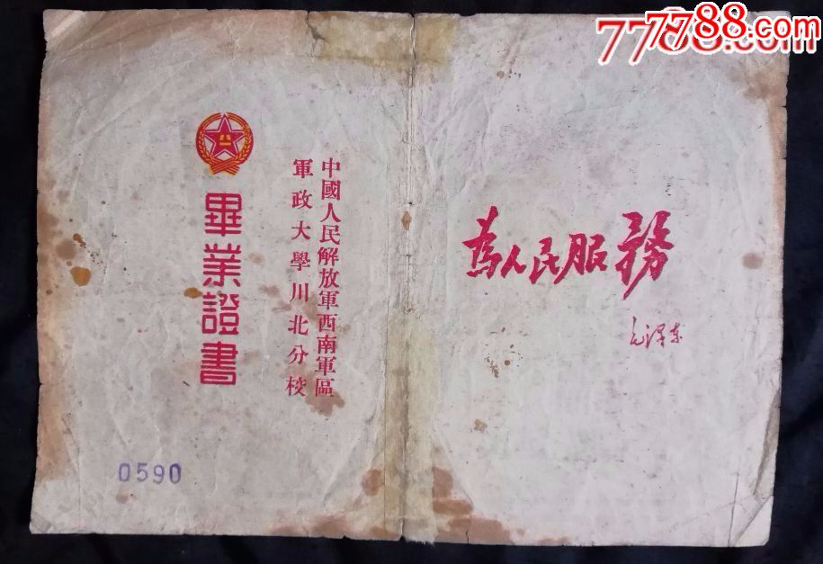 1950年---中国人民解放军西南*区军政大学川北分校--毕业证