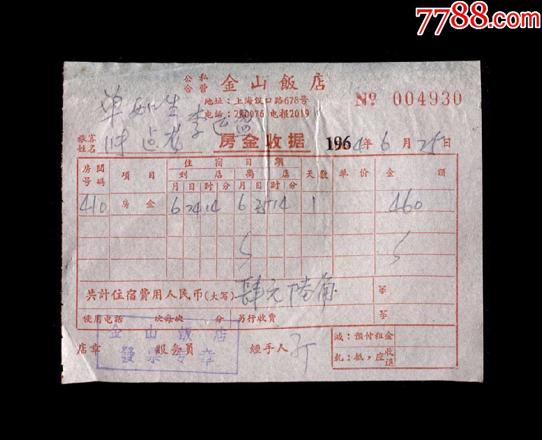 1964年:上海金山饭店【住宿收据】一张