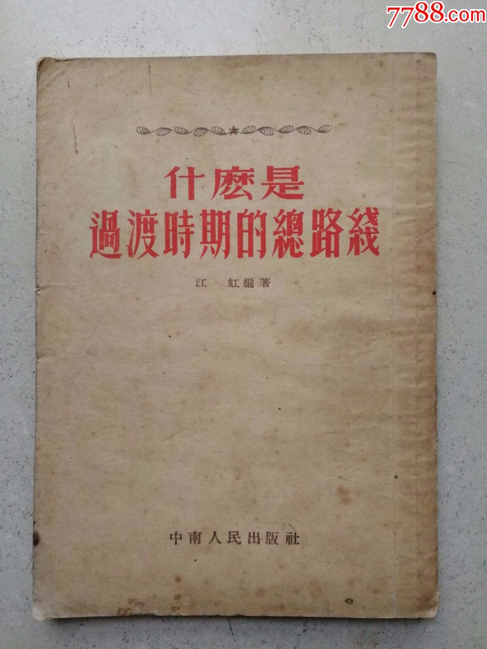 1954年《过渡时期的总路线》_价格50.