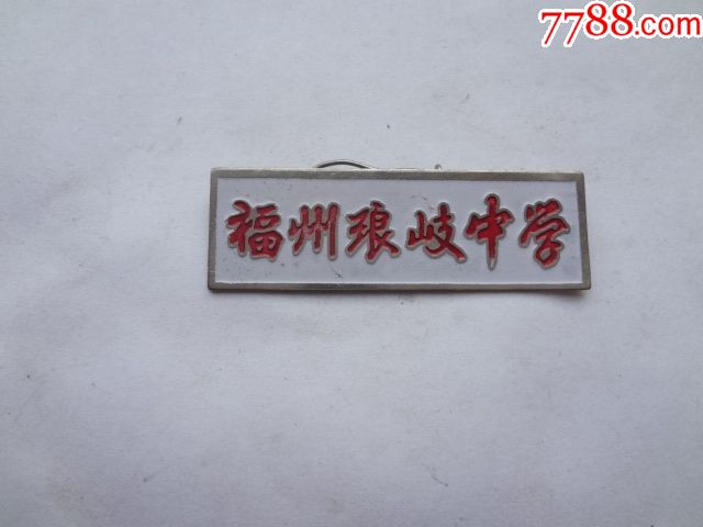 福州琅岐中学校徽