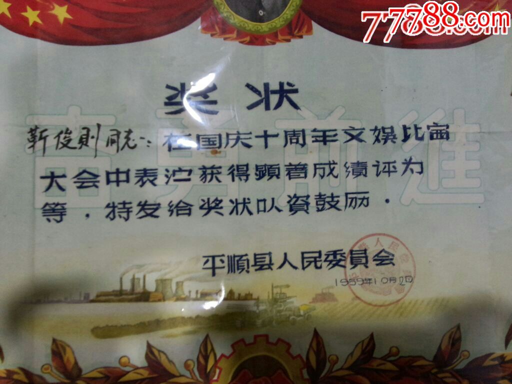 少见国庆十周年文艺汇演奖状一张