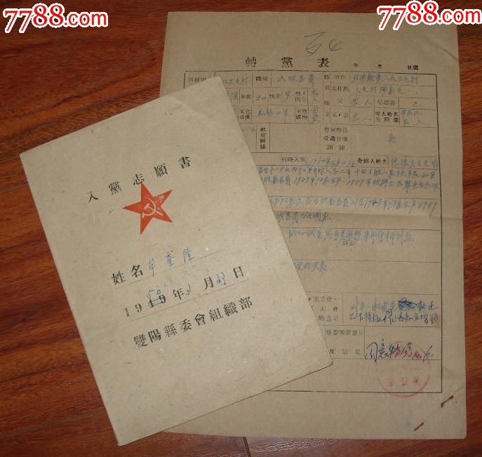 1950年双阳县委入党志愿书 转党表