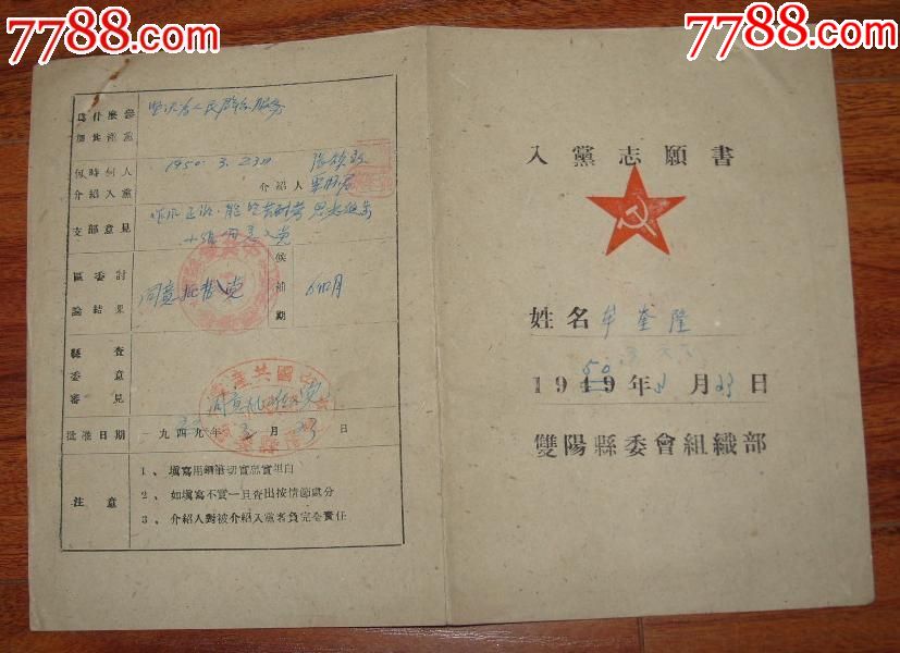 1950年双阳县委入党志愿书 转党表