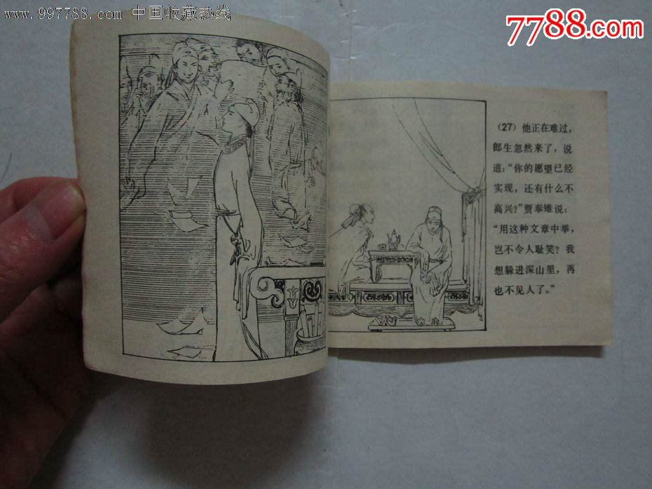 聊斋志异故事选【贾秀才】