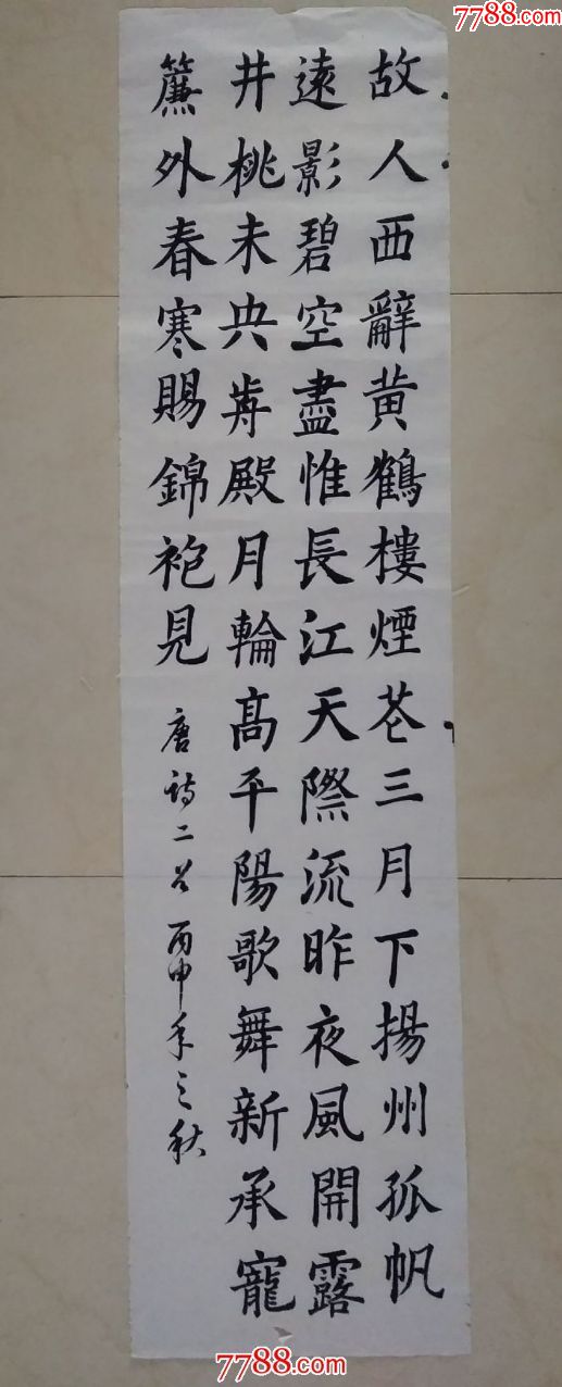 楷书竖条唐诗两首李白诗----故人西辞黄鹤楼烟花三月下扬州(a30)