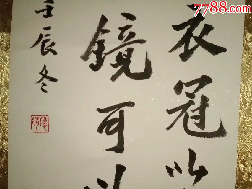 包邮一口价,名家名人卷轴装裱好的挂轴字画正楷书法,以铜为镜