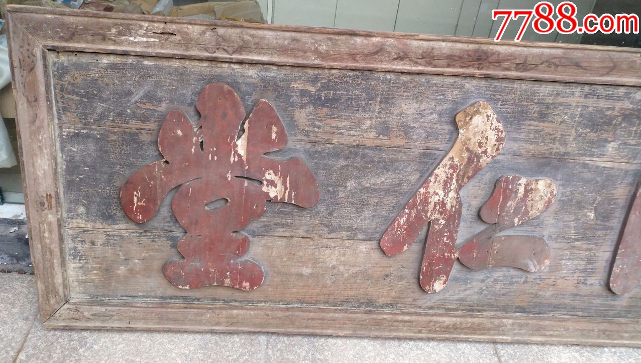 300年老字号.同仁堂木雕大牌匾.超高浮雕