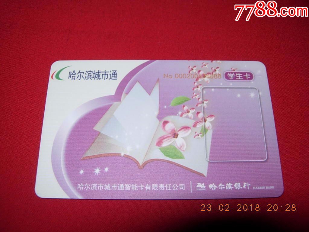 哈尔滨城市通学生卡和普通卡