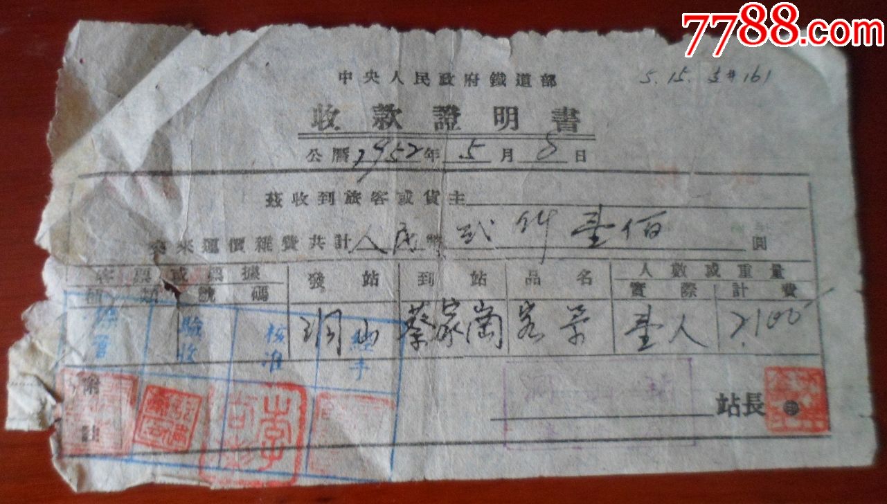 中*人民政府铁道部,收款证明书