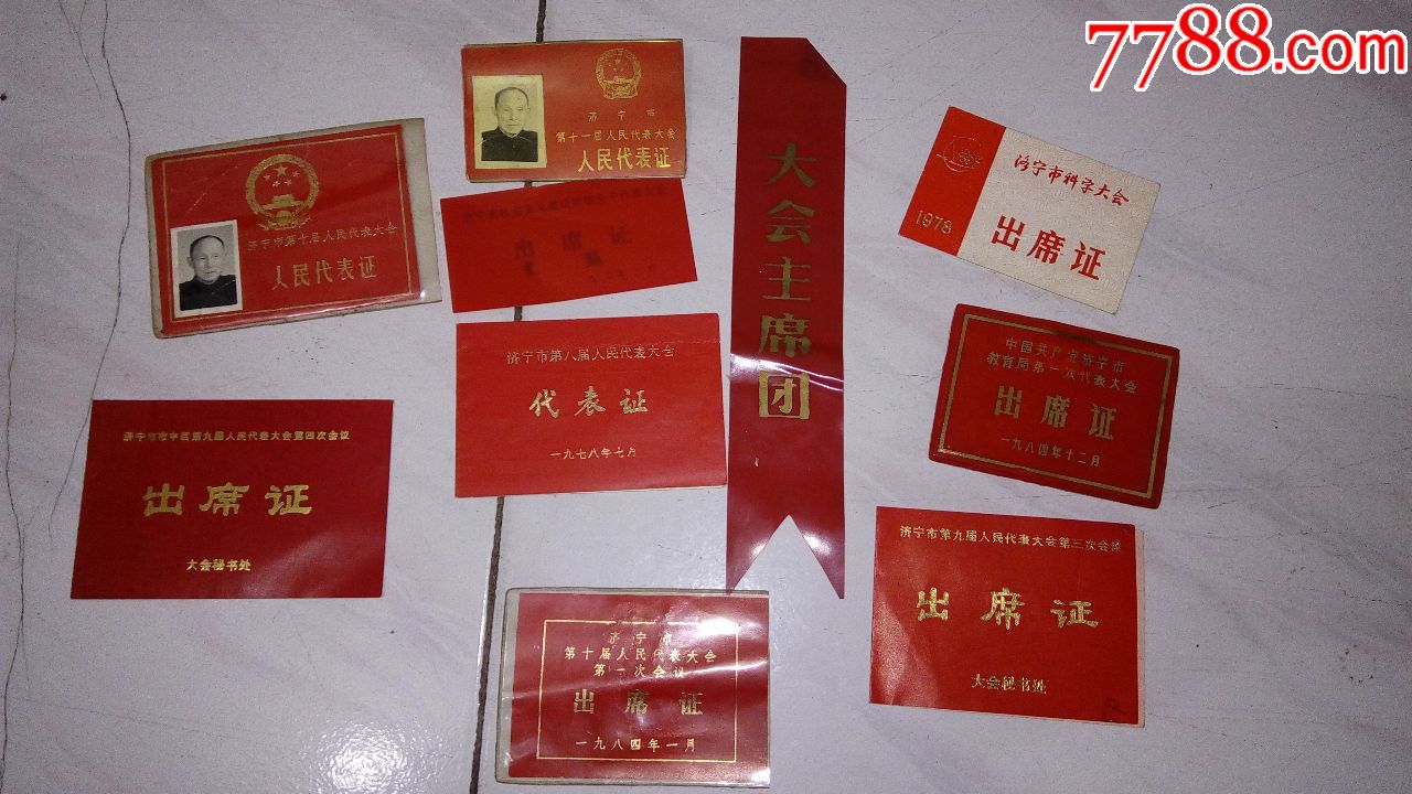 10个---同一个人的---出席证,代表证等