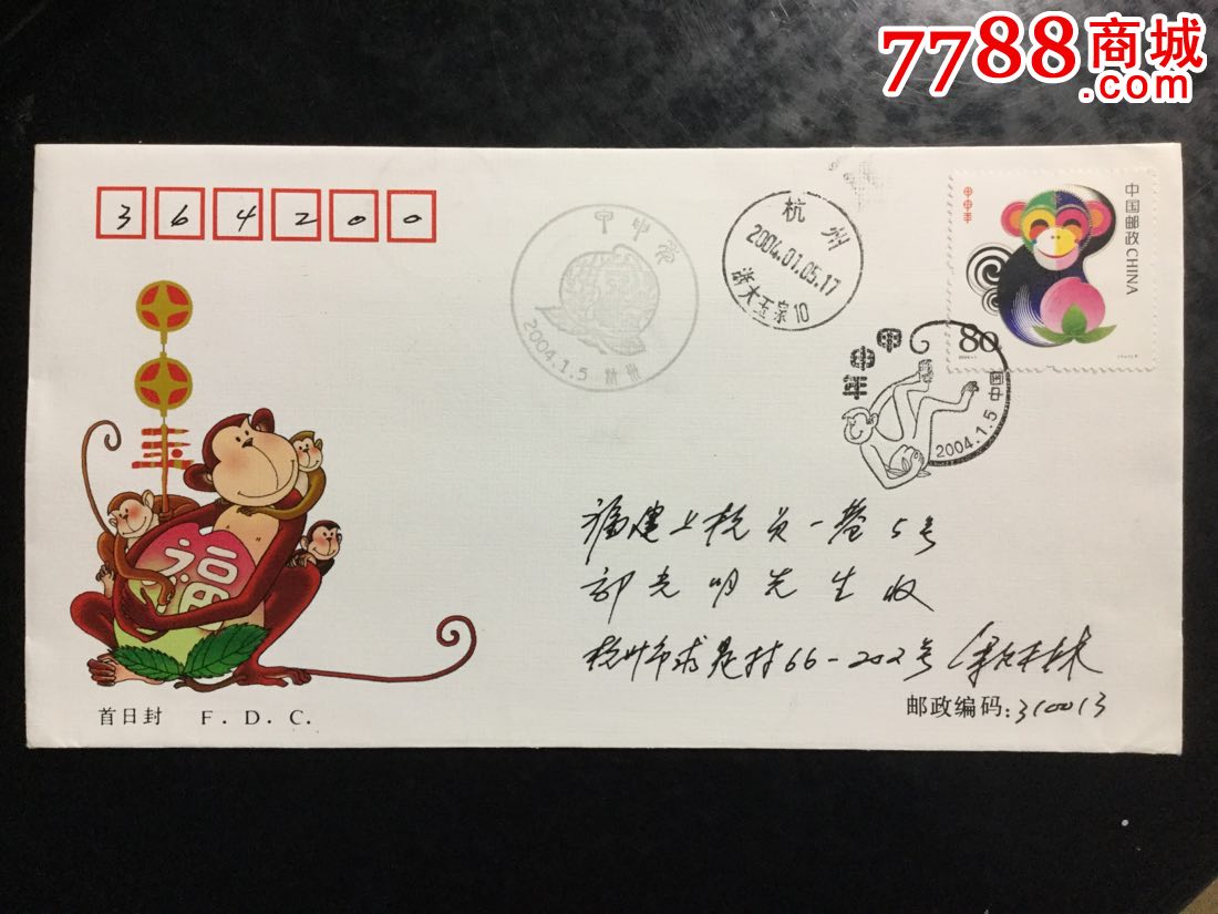 甲申年首日封