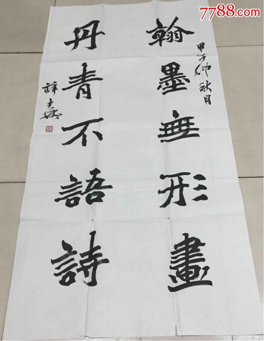 薛夫彬_书法原作_好运连绵【7788收藏__收藏热线】