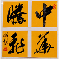 中华腾飞