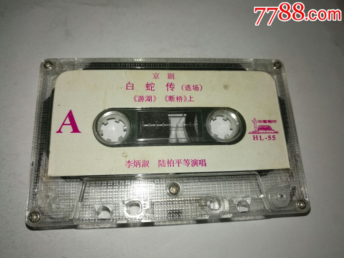 京剧.白蛇传.李炳淑.陆柏平