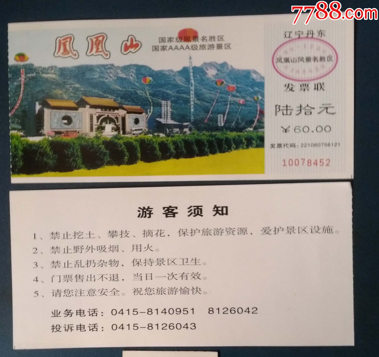 丹东--凤凰山_旅游景点门票_新乐园【7788收藏__收藏