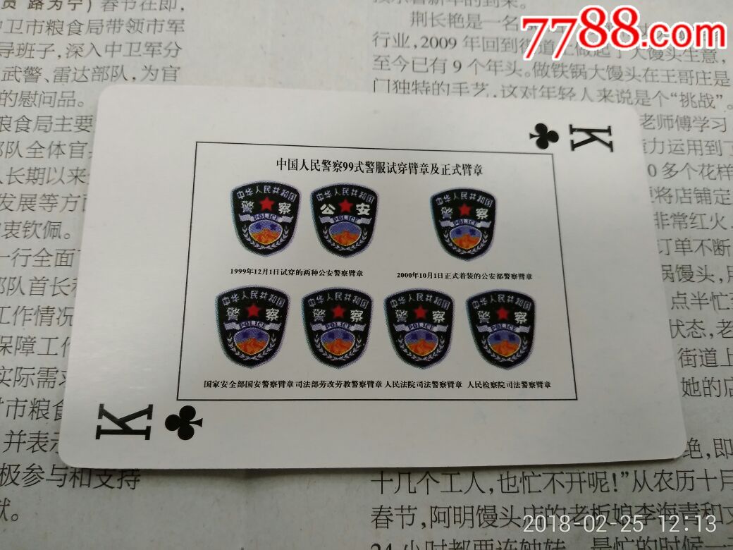 中国人民警察服装_扑克牌_汉藏轩【7788收藏__收藏