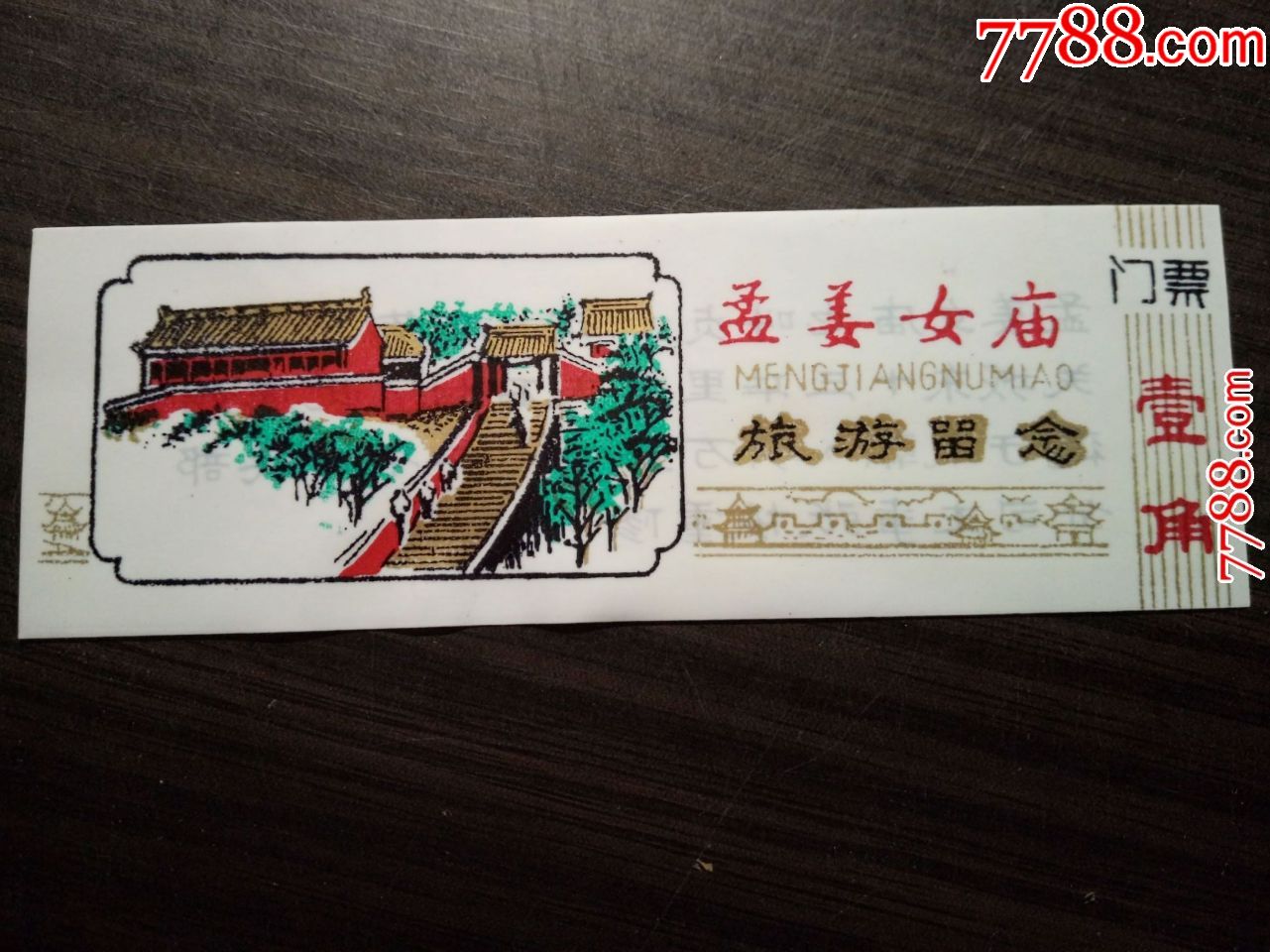 塑料门票:孟姜女庙旅游留念(票价壹角)