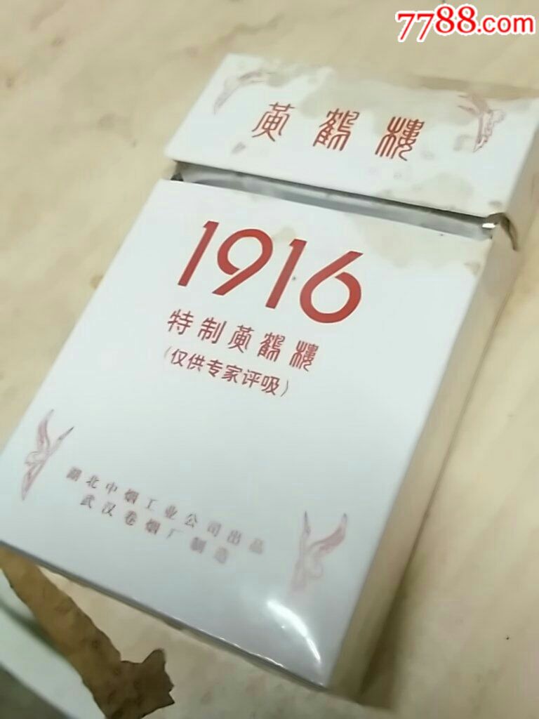 黄鹤楼,1916仅供专家评吸