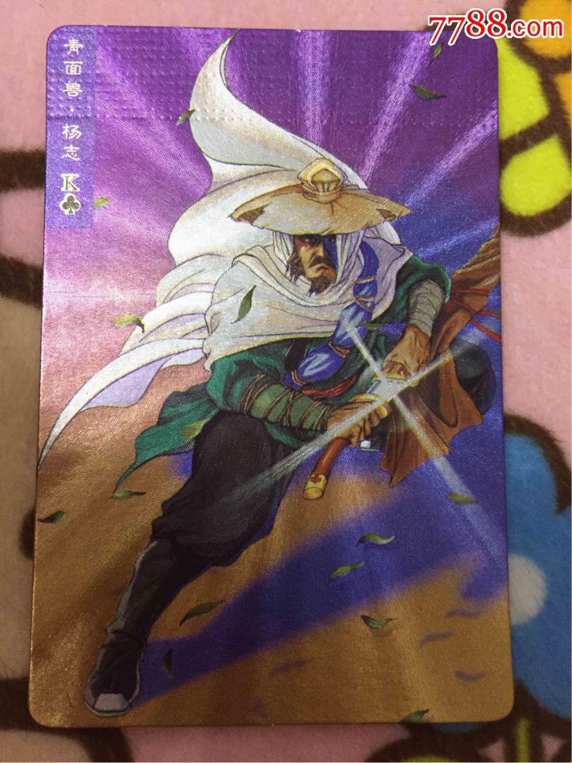 小浣熊水浒卡青面兽杨志闪卡