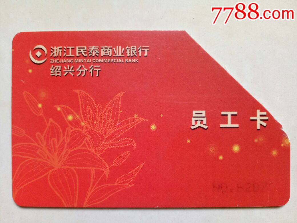 浙江民泰商业银行绍兴分行员工卡(剪角)