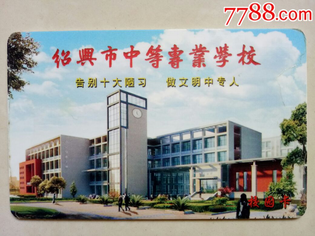 绍兴市中等专业学校校园卡
