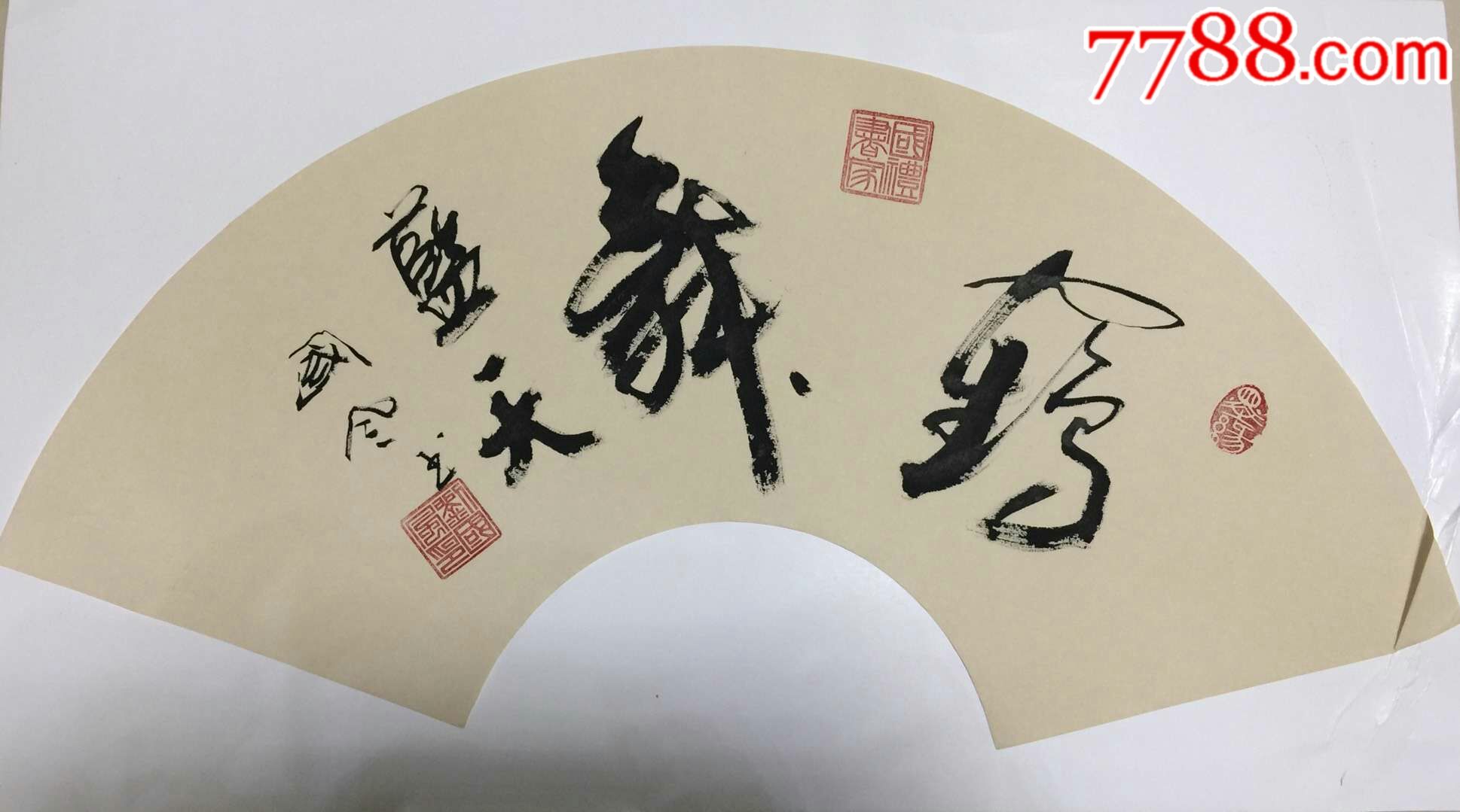 刘国风老师作品_价格158元【贾全贵书法】_第1张_7788收藏__收藏热线