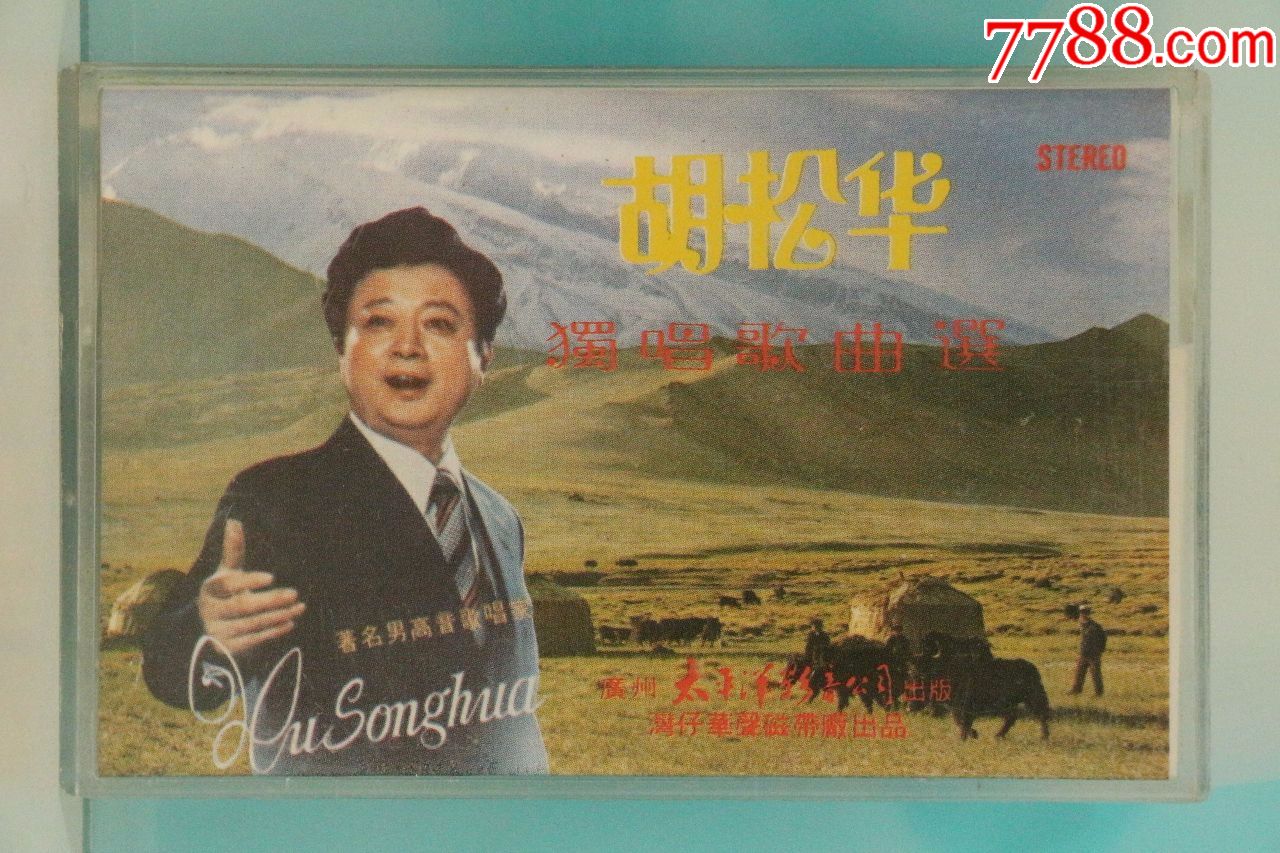 【磁带】胡松华《胡松华独唱歌曲选》-正版,已