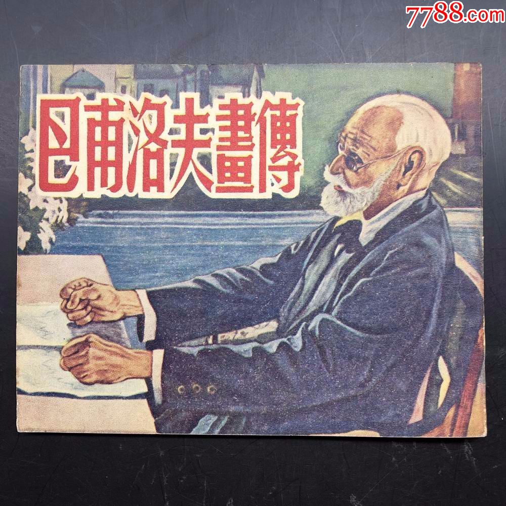 巴甫洛夫画传(新美术样书)
