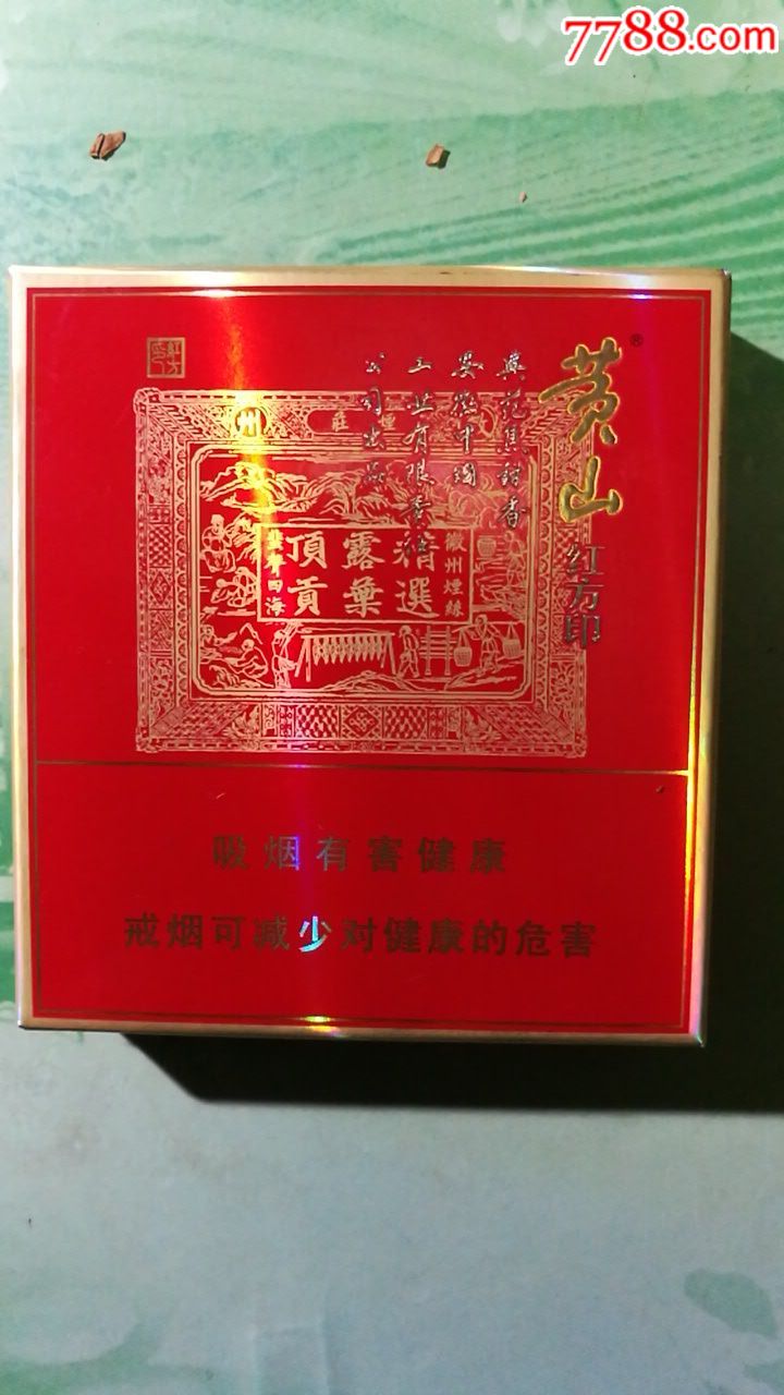 黄山-红方印宽版(非卖品)