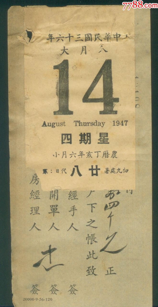 民国36年8月14日日历一张