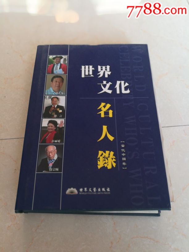 世界文化名人录.当代中国卷_价格750.