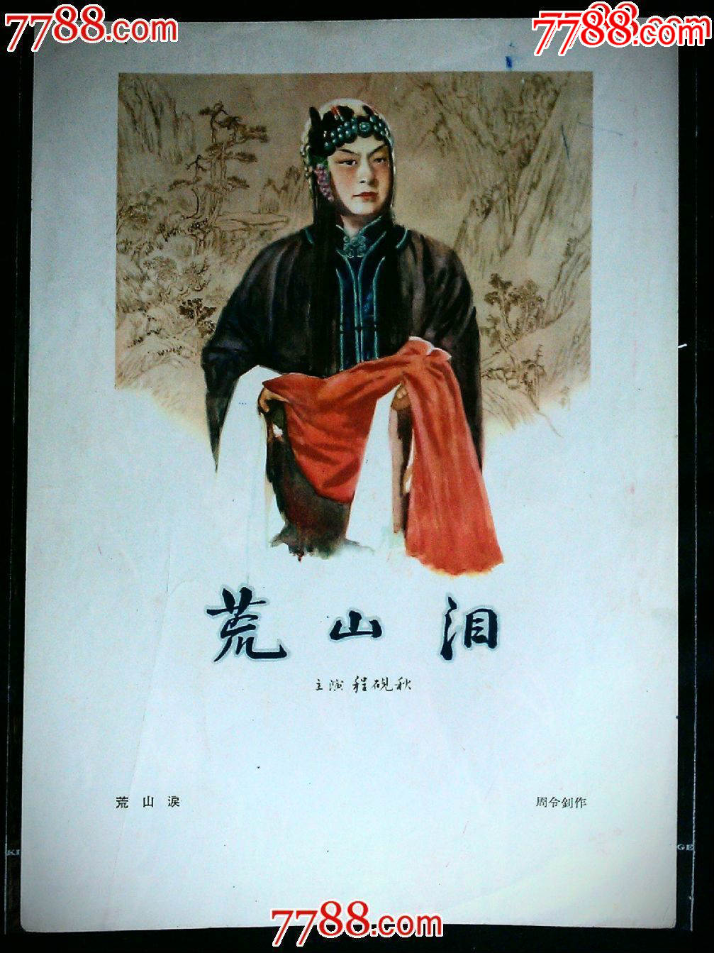 五十年代名家手绘:电影海报《荒山泪》周令钊作【16