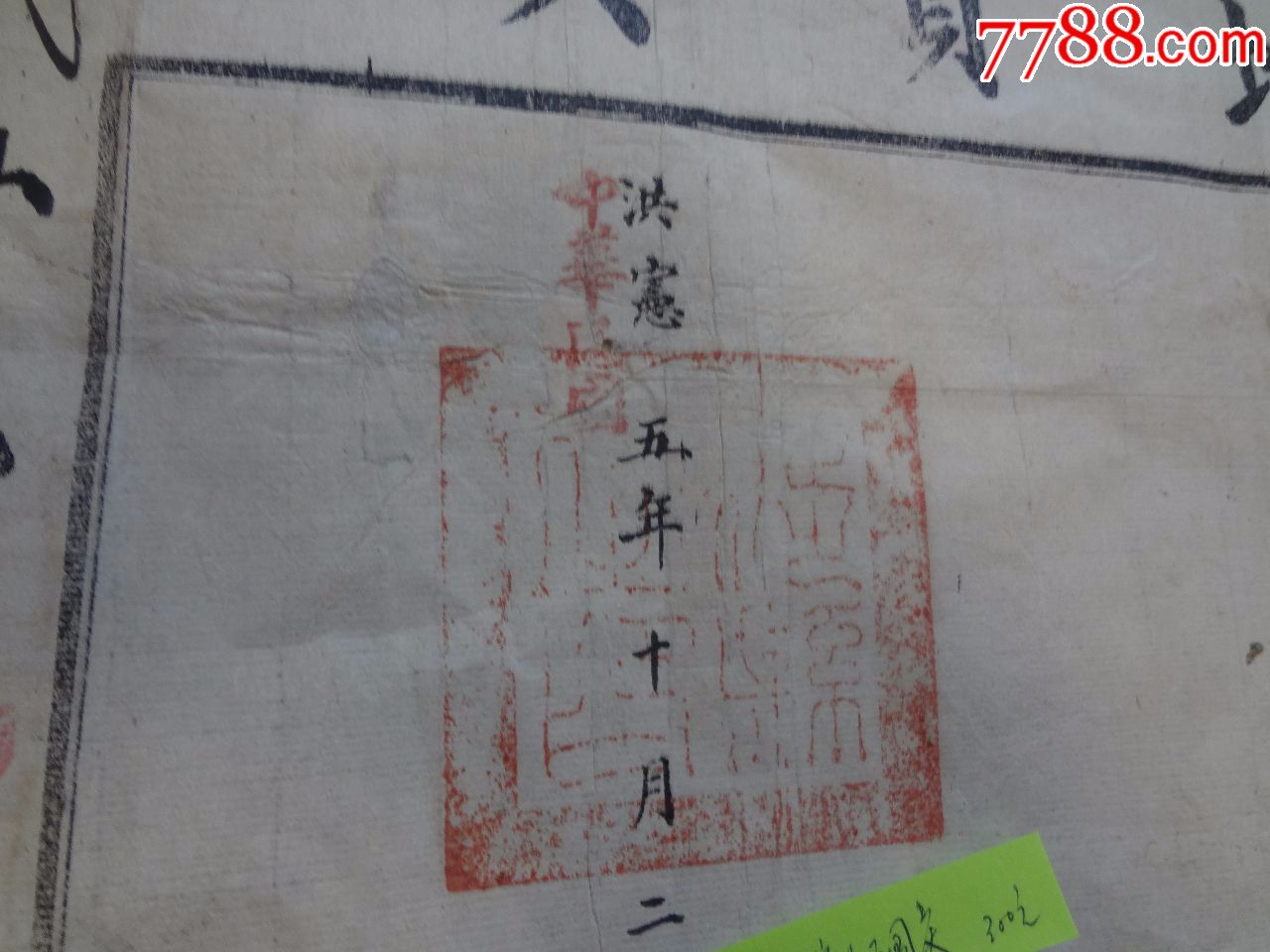 洪宪改中华民国,田地卖契,品相好
