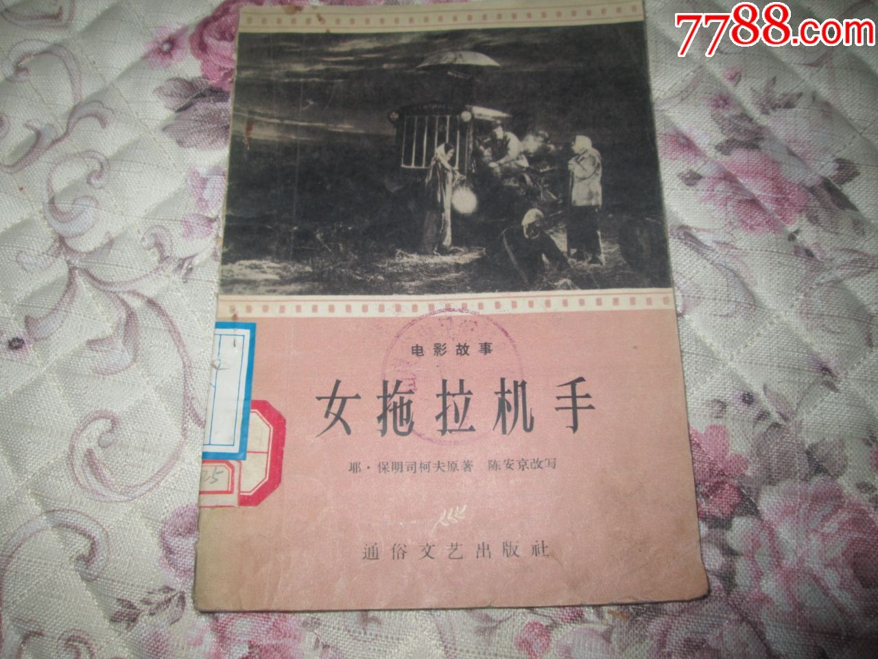 57年女拖拉机手-苏联电影小说