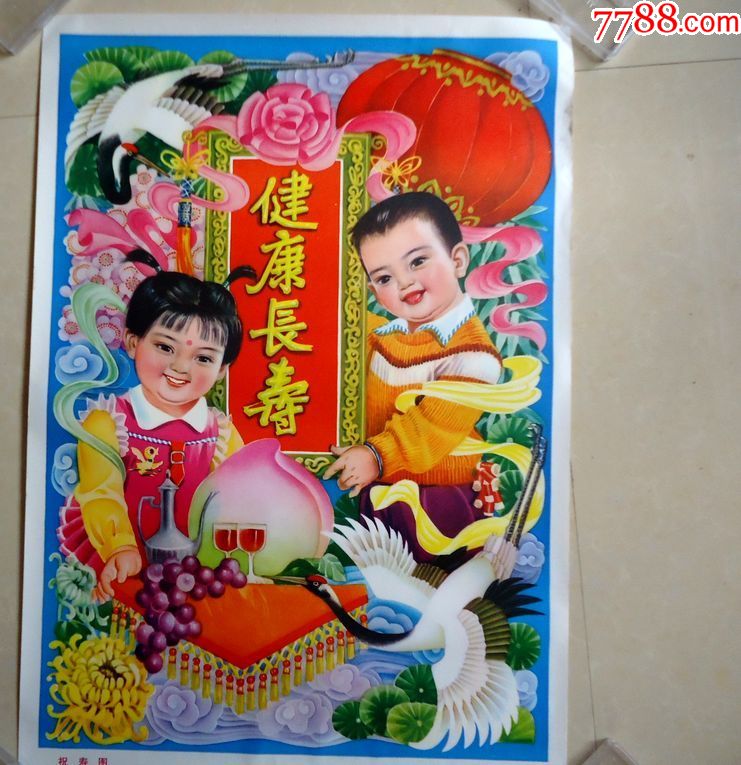 年画祝寿图王英作山西人民美术出版社53*76厘米
