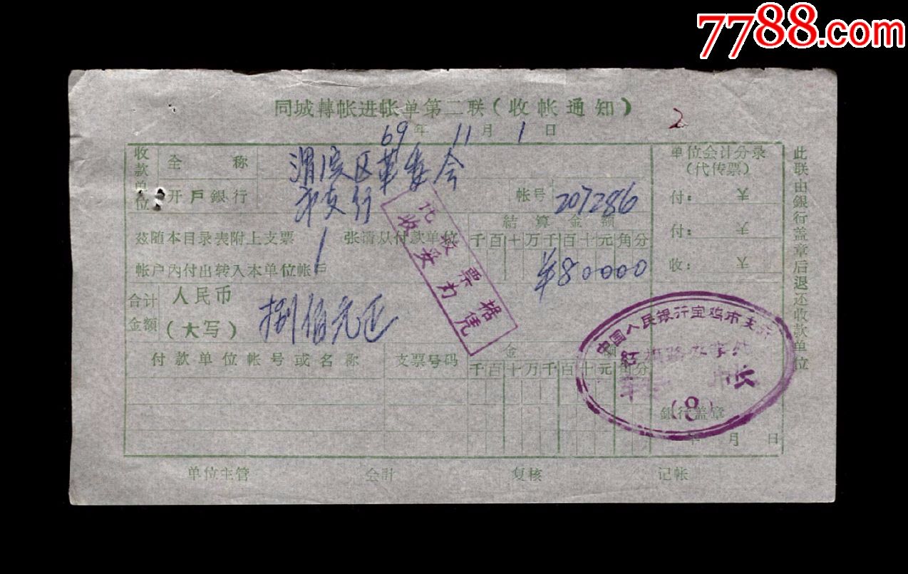 1969年中国人民银行宝鸡市支行红旗路办事处同城进账单一张