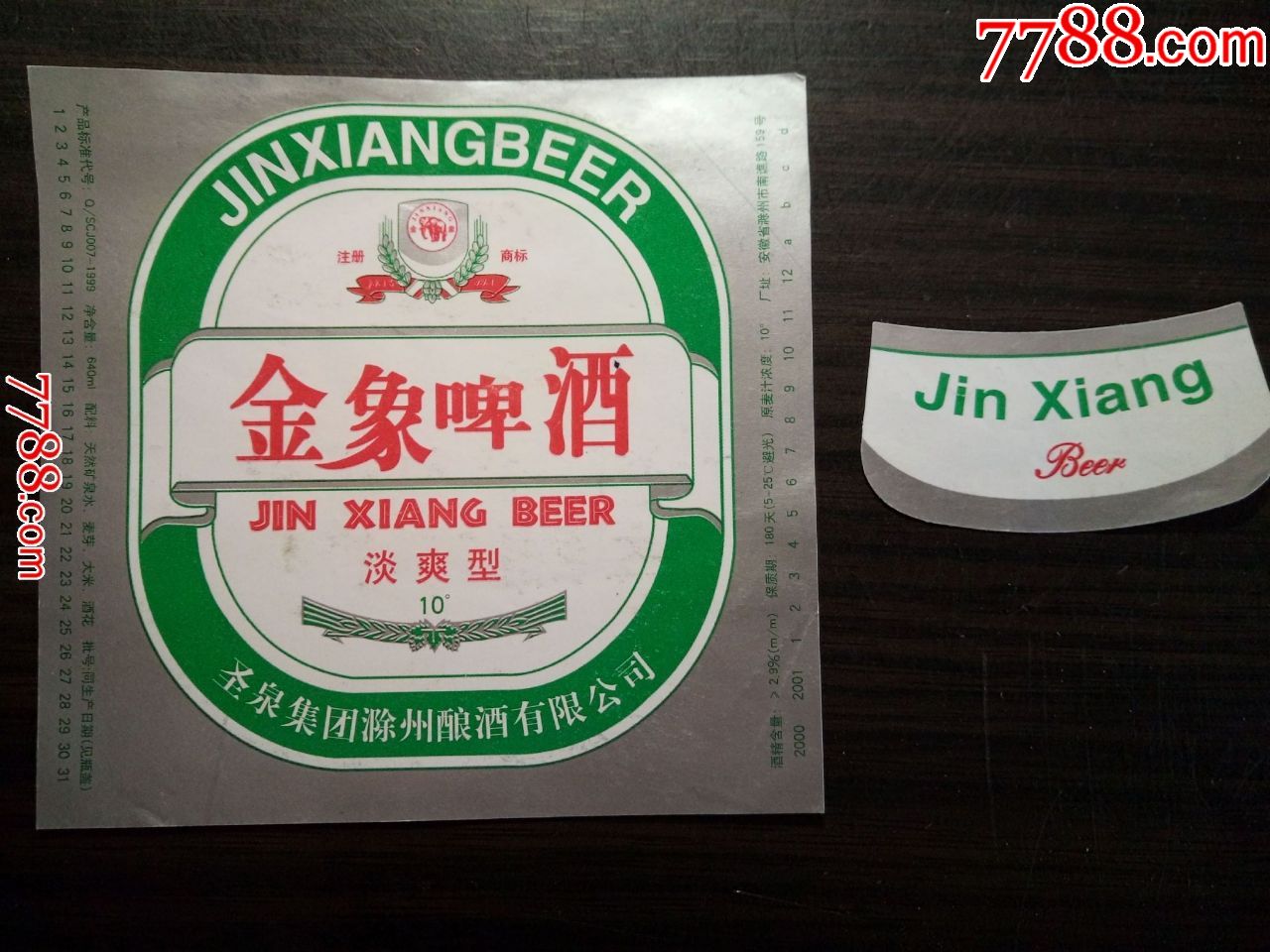 啤酒标:圣泉集团滁州酿酒有限公司:金象啤酒淡爽型(正标背标)