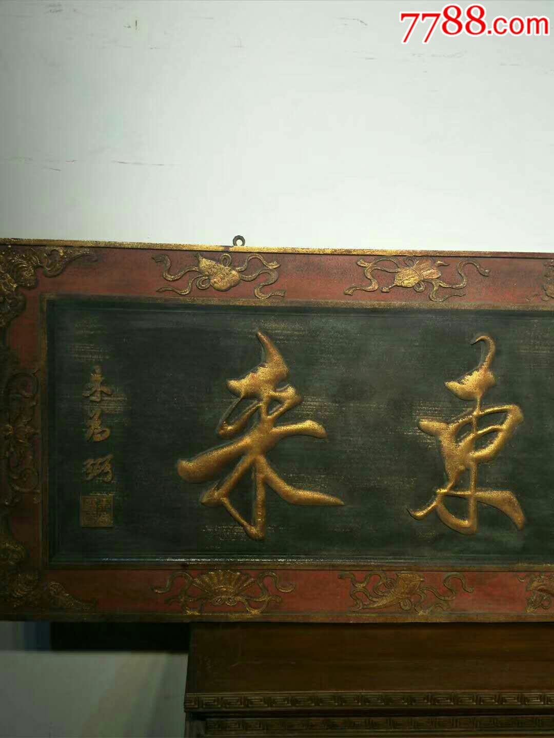清代楠木大挂匾～紫气东来.
