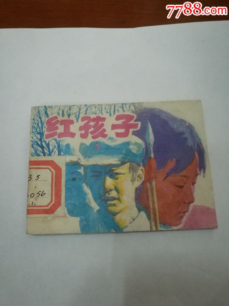 连环画《红孩子》