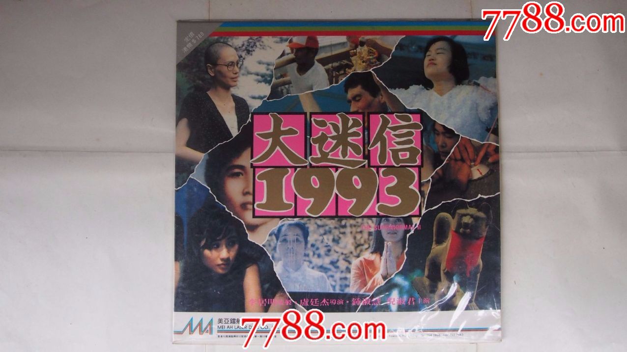 大迷信1993