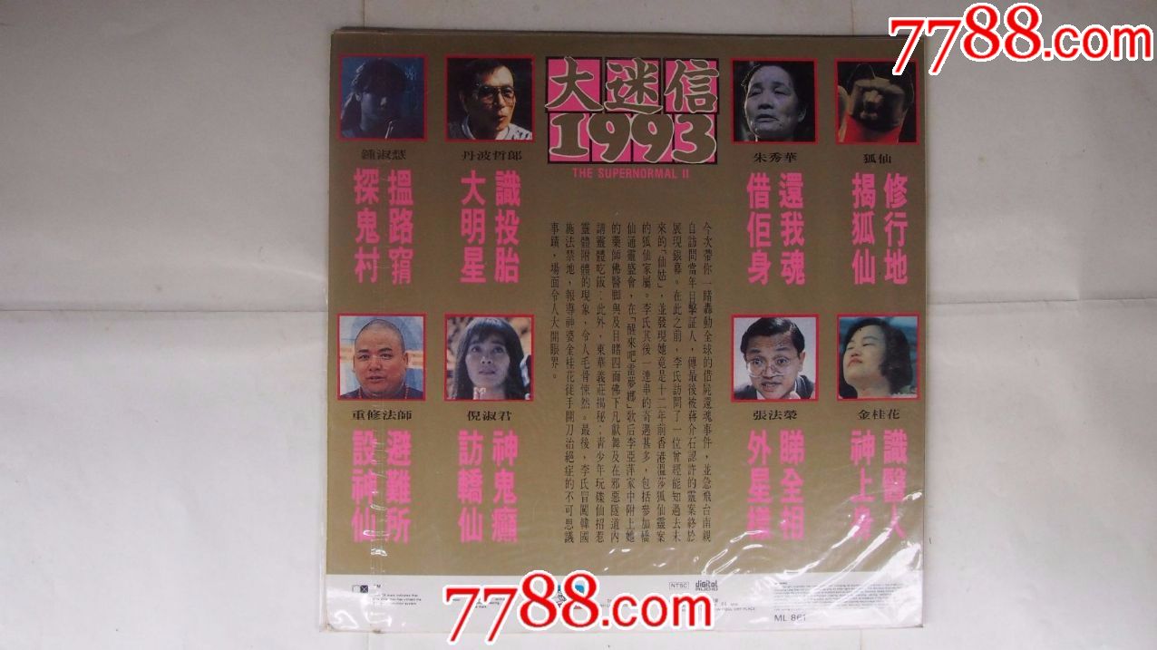 大迷信1993