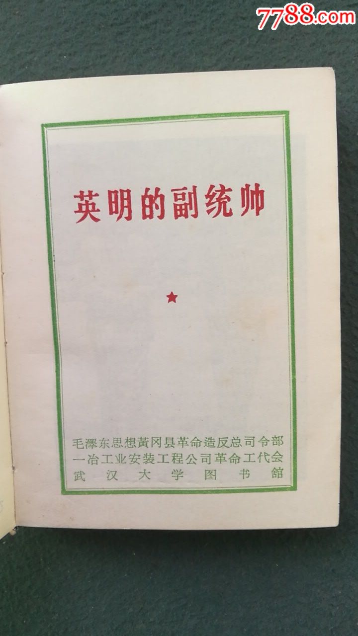 64开内有毛林像7张林像3张林题林故乡出版英明的副统帅稀少见林像