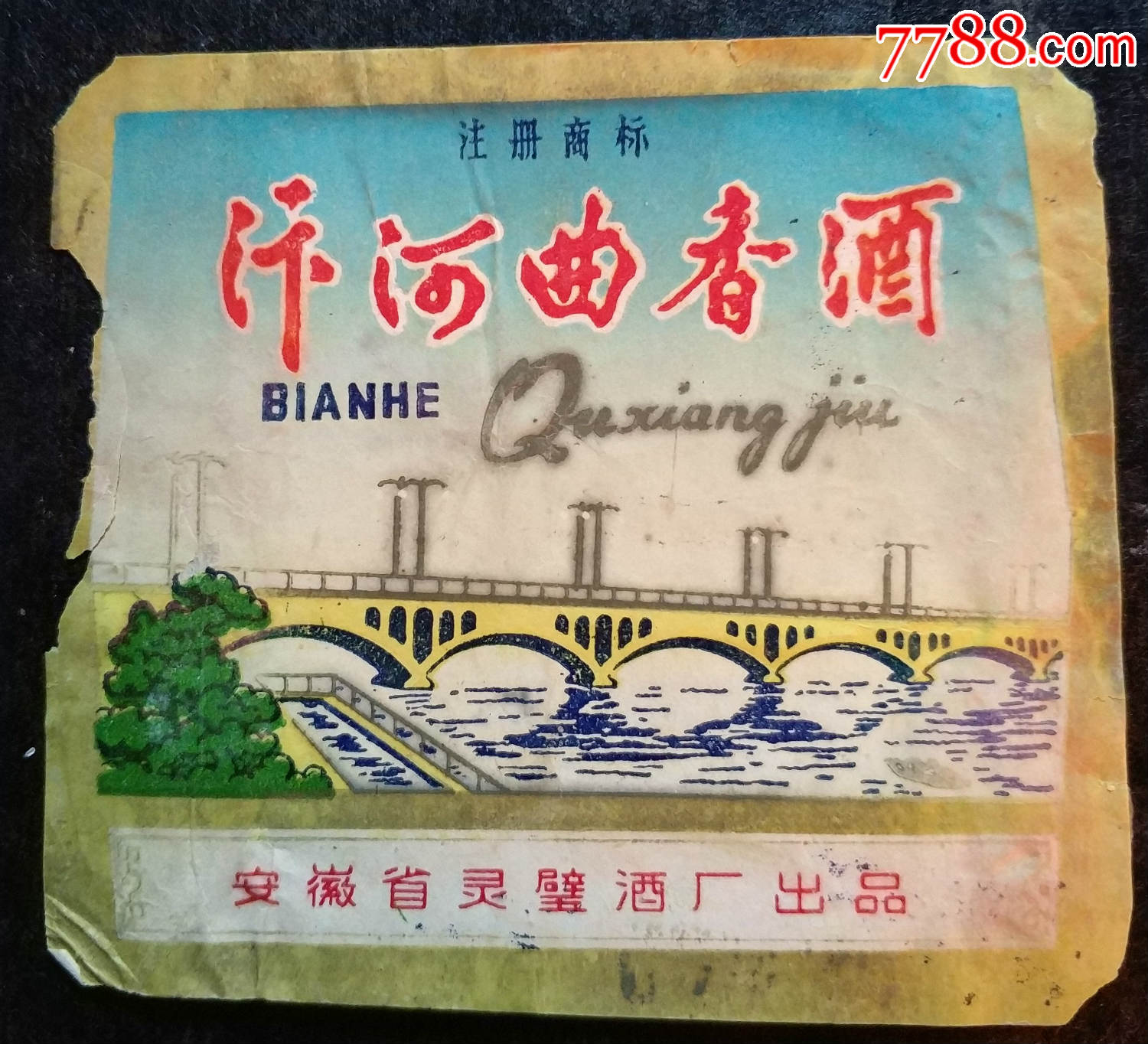 汴河曲香酒