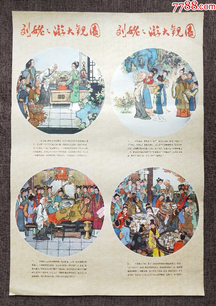 刘姥姥进大观园-戴敦邦作