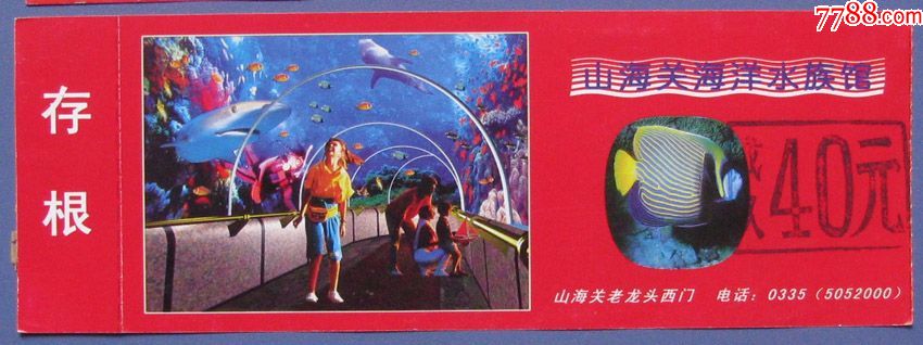 河北山海关海洋水族馆票40元--早期旅游门票甩卖-实拍