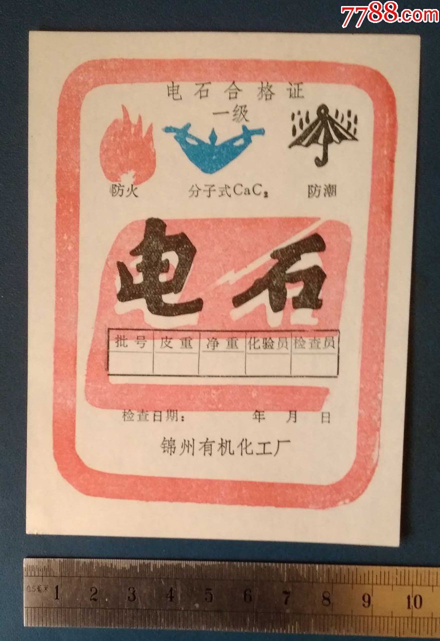 电石合格证--锦州有机化工厂的