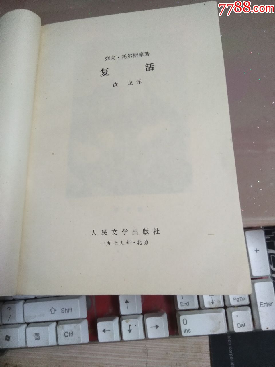 复活;列夫托尔斯泰_价格10.0000元_第7张_7788收藏__中国收藏热线