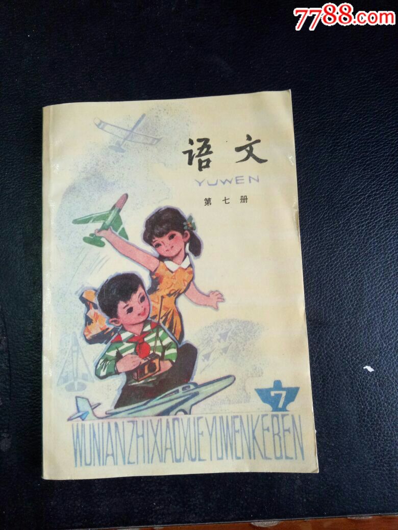 【库存书】语文第七册五年制小学课本人教出版社87年2版94年安徽7印